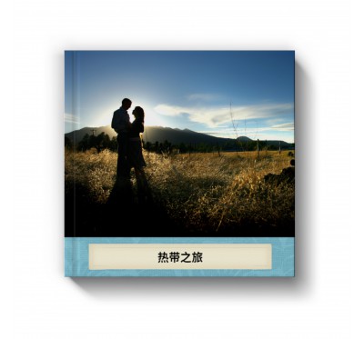 热带之旅